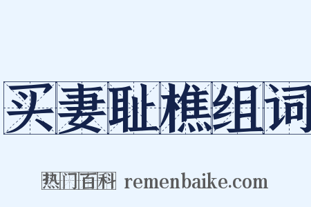 买妻耻樵组词是什么意思的图片